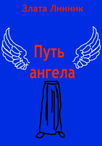 Обложка книги «Путь ангела»