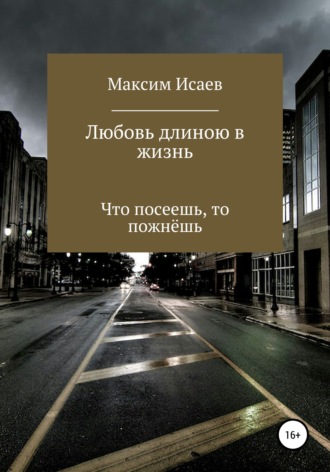 Обложка книги «Любовь длиною в жизнь»