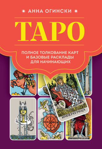 Обложка книги «Таро. Полное толкование карт и базовые расклады для начинающих»