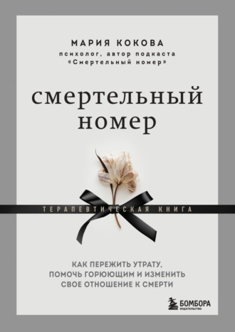 Обложка книги «Смертельный номер. Как пережить утрату, помочь горюющим и изменить свое отношение к смерти. Терапевтическая книга»