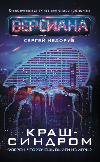 Обложка книги «Краш-синдром»