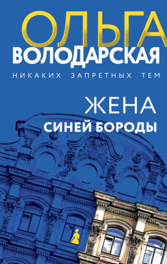 Обложка книги «Жена Синей Бороды»