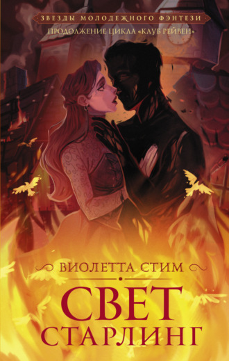 Обложка книги «Свет Старлинг»