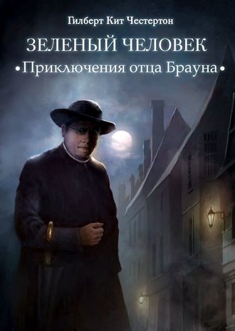 Обложка книги «Зеленый человек (спектакль)»