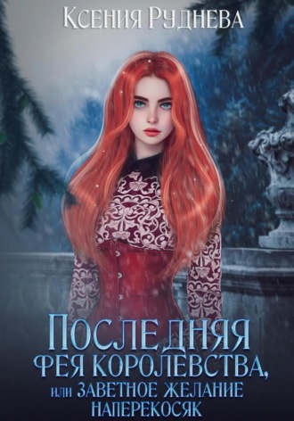 Обложка книги «Последняя фея королевства, или Заветное желание наперекосяк»