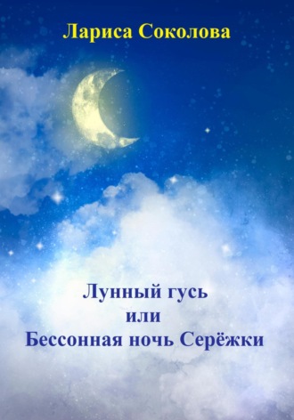 Обложка книги «Лунный гусь, или Бессонная ночь Серёжки»