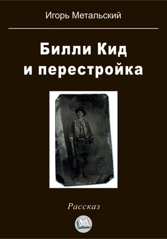 Обложка книги «Билли Кид и перестройка»