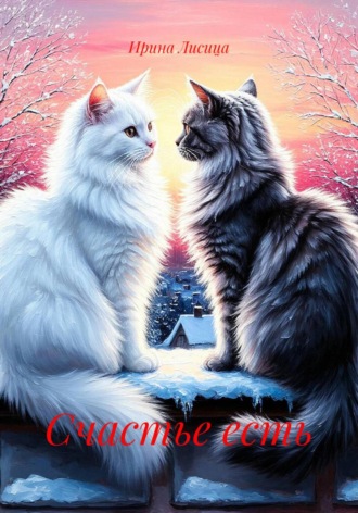 Ирина Лисица. Счастье есть