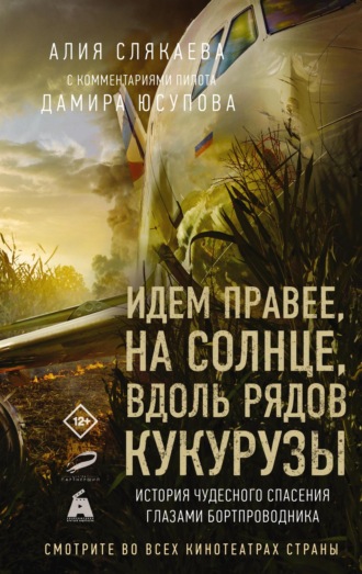 Алия Слякаева. Идем правее, на солнце, вдоль рядов кукурузы. История чудесного спасения глазами бортпроводника