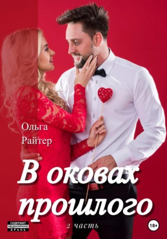 Ольга Райтер. В оковах прошлого. 2 часть