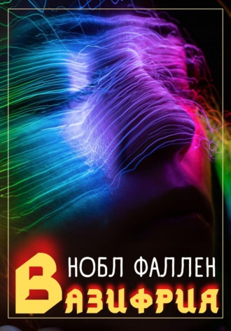 Обложка книги «Вазифрия»