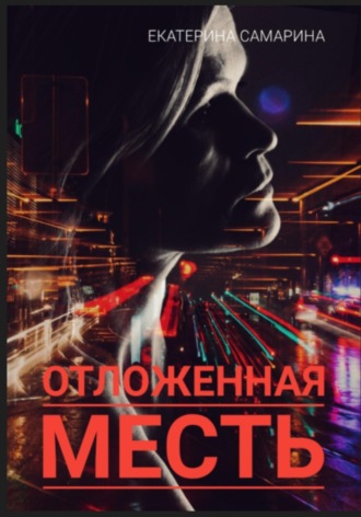 Обложка книги «Отложенная месть»