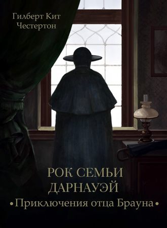 Обложка книги «Рок семьи Дарнауэй (спектакль)»
