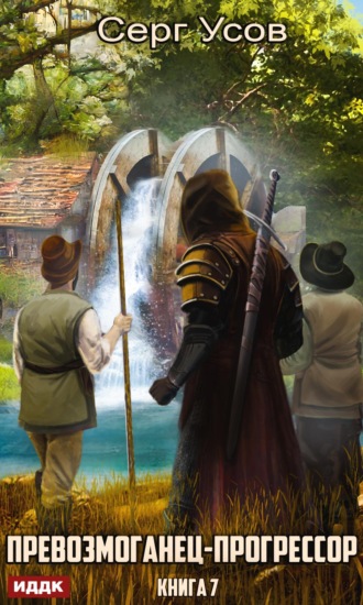 Обложка книги «Превозмоганец-прогрессор. Книга 7»