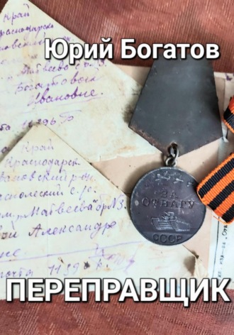 Обложка книги «Переправщик»