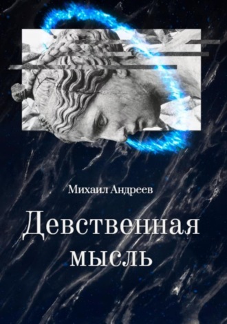 Михаил Андреев. Девственная мысль