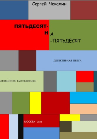 Обложка книги «Пятьдесят-на-пятьдесят»