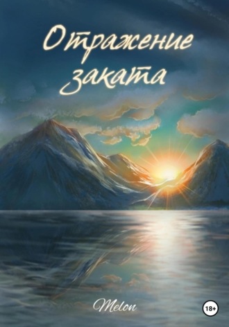 Обложка книги «Отражение заката»