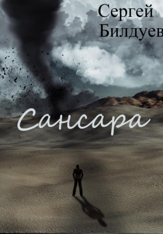 Обложка книги «Сансара»