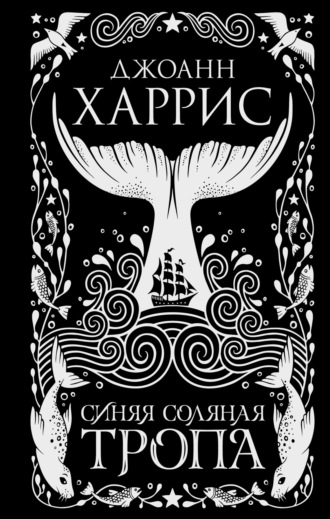 Обложка книги «Синяя соляная тропа»