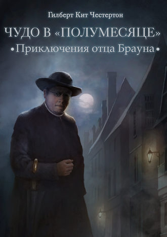 Обложка книги «Чудо в «Полумесяце» (спектакль)»