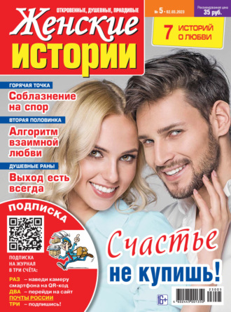 Обложка книги «Женские истории №05/2023»