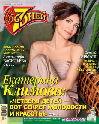 Обложка книги «Семь дней ТВ-программа №11/2023»