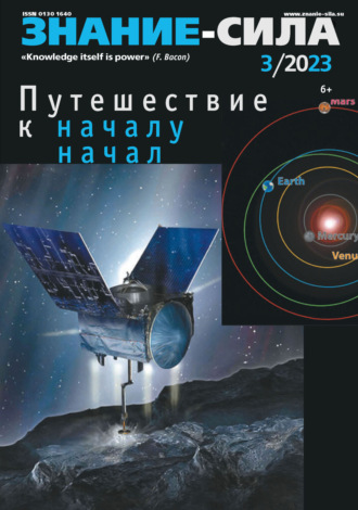 Обложка книги «Журнал «Знание – сила» №03/2023»