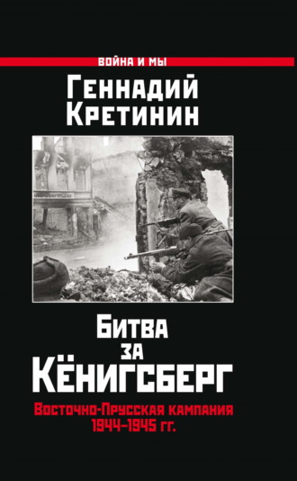 Обложка книги «Битва за Кёнигсберг. Восточно-Прусская кампания 1944–1945 гг.»