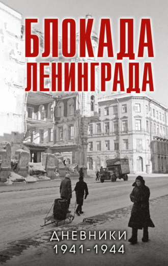 Обложка книги «Блокада Ленинграда. Дневники 1941-1944 годов»