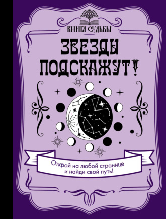 Обложка книги «Звезды подскажут!»