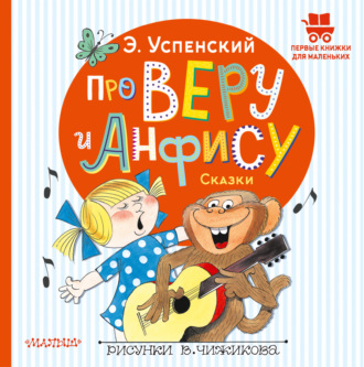 Обложка книги «Про Веру и Анфису. Сказки»