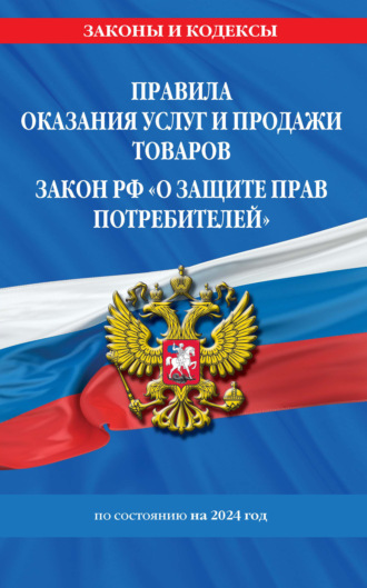 Группа авторов. Правила оказания услуг и продажи товаров, Закон РФ «О защите прав потребителей» по состоянию на 2024 год