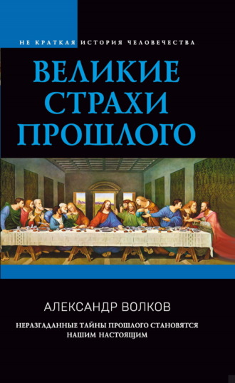 Обложка книги «Великие страхи прошлого»