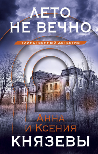 Обложка книги «Лето не вечно»