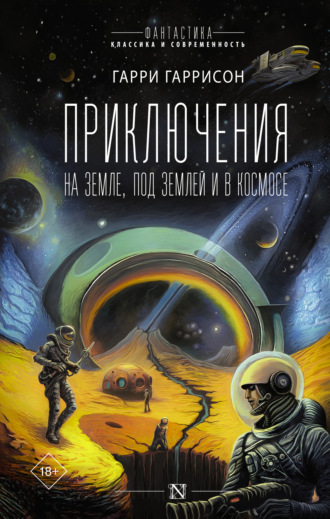 Обложка книги «Приключения на земле, под землей и в космосе»