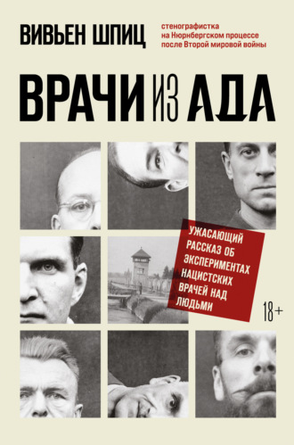 Обложка книги «Врачи из ада. Ужасающий рассказ об экспериментах нацистских врачей над людьми»