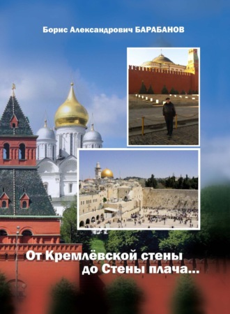 Обложка книги «От Кремлёвской стены до Стены плача…»