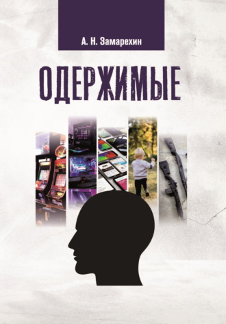 Обложка книги «Одержимые»