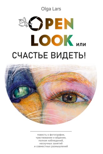 Olga Lars. Open look, или Счастье видеть