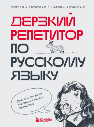 Обложка книги «Дерзкий репетитор по русскому языку. Для тех, кто хочет говорить и писать правильно»
