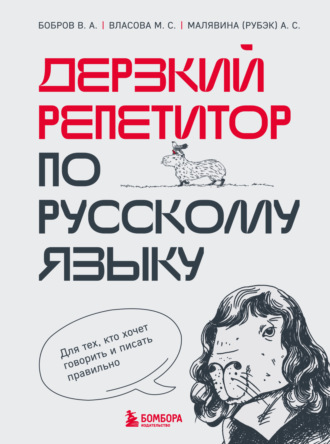 Анастасия Малявина (Рубэк). Дерзкий репетитор по русскому языку. Для тех, кто хочет говорить и писать правильно