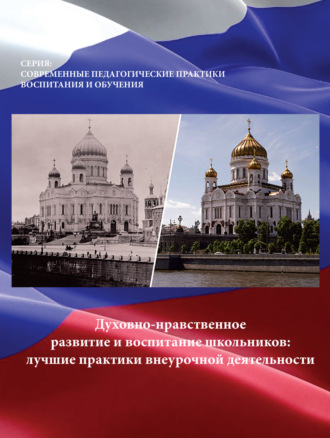 Обложка книги «Духовно-нравственное развитие и воспитание школьников. Лучшие практики внеурочной деятельности»