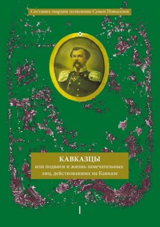 Обложка книги «Кавказцы или Подвиги и жизнь замечательных лиц, действовавших на Кавказе. Книга I, том 1-2»