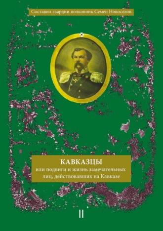 Обложка книги «Кавказцы или Подвиги и жизнь замечательных лиц, действовавших на Кавказе. Книга II, том 3»