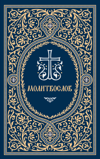 Обложка книги «Молитвослов»