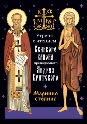Обложка книги «Утреня с чтением Великого канона преподобного Андрея Критского в четверг 5-й седмицы Святой Четыредесятницы («Мариино стояние»)»