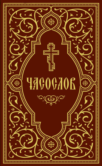 Обложка книги «Часослов учебный»