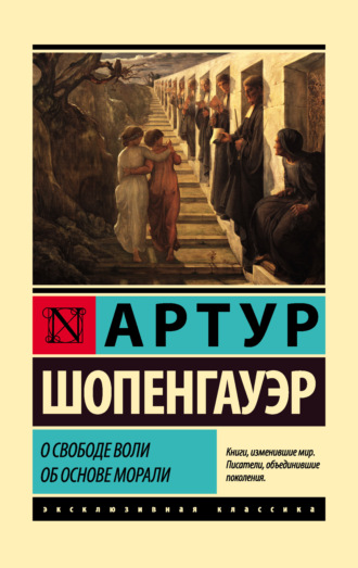 Обложка книги «О свободе воли. Об основе морали»