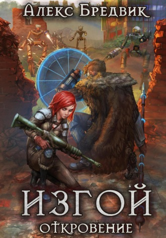 Обложка книги «Изгой. Откровение»